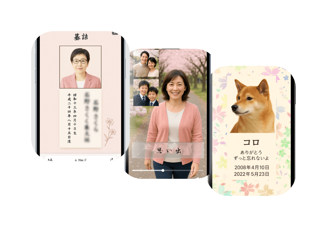 デジタル墓誌のスマートフォン画面